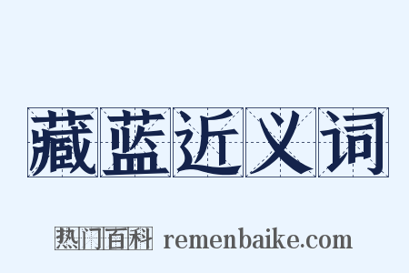 藏蓝近义词是什么意思的图片